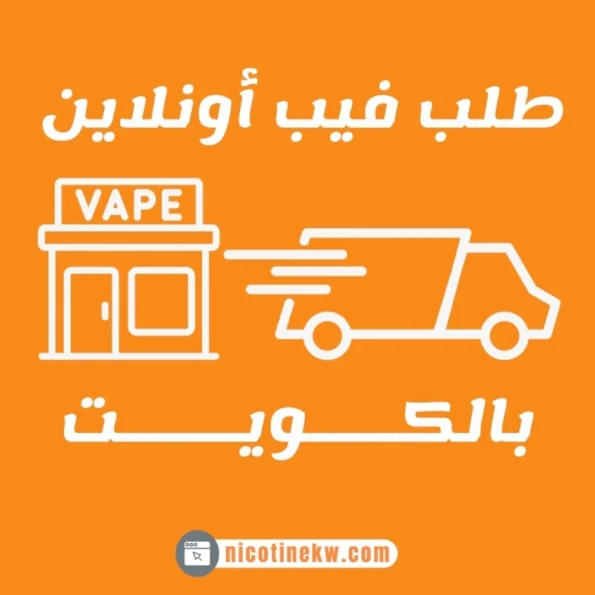 توصيل فيب أونلاين في الكويت مع خدمة توصيل سريعة من متجر فيب إلى باب المنزل