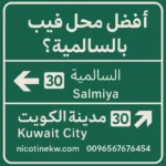 افضل محل فيب بالسالمية