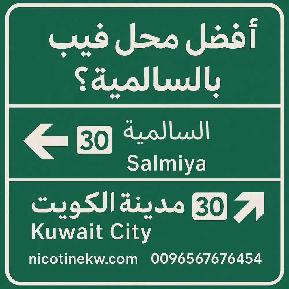 افضل محل فيب بالسالمية