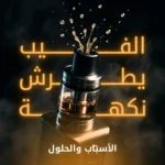 جهاز فيب يطرش نكهة من فوهته مع خلفية طبيعية، يوضح مشكلة Spitting وتأثيرها على تجربة التدخين الإلكتروني