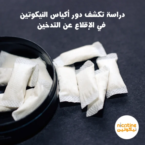 مجموعة من أكياس النيكوتين البيضاء بجوار علبة دائرية سوداء، يعلوها نص يقرأ "دراسة تكشف دور أكياس النيكوتين في الإقلاع عن التدخين" مع شعار موقع نيكوتين.